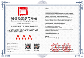 诚信经营示范单位